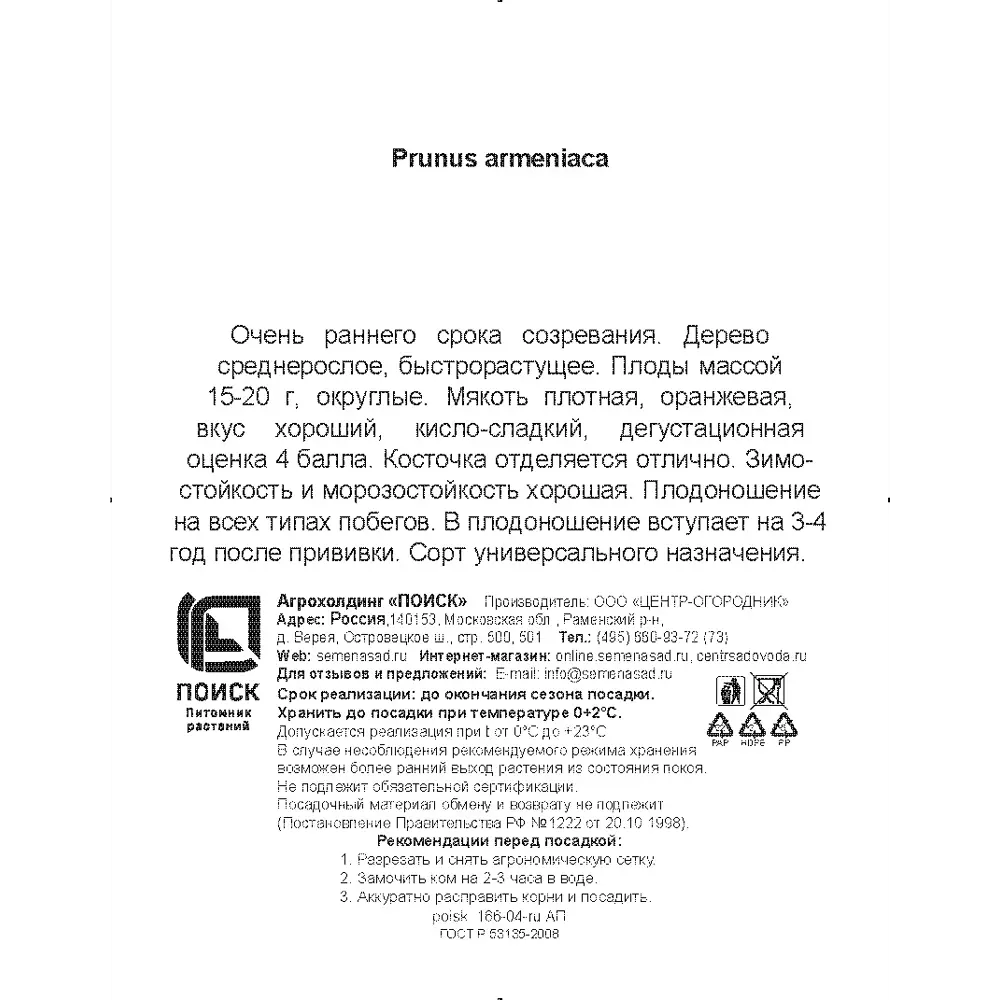 Абрикос Алеша h200 см в сетке Поиск Инвест 84399280 STLM-2059928 Santreyd  - Вид №2