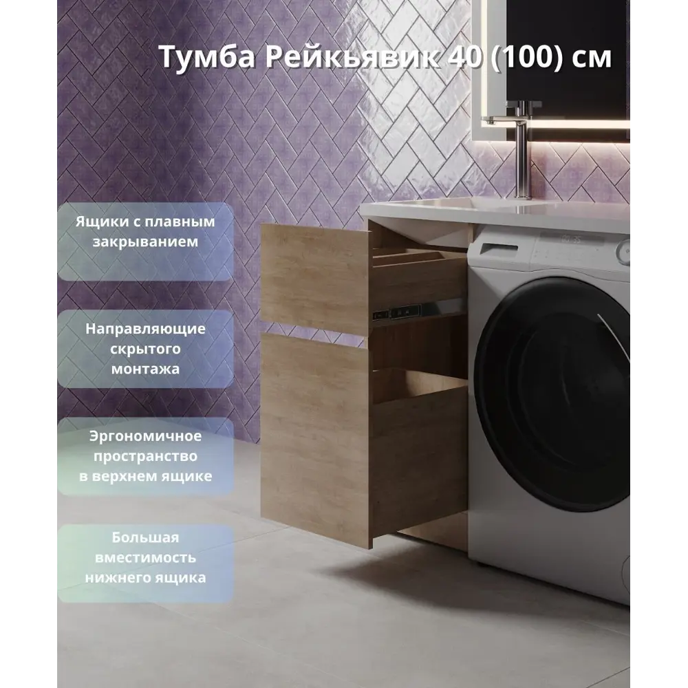 Тумба KONSENSA Рейкьявик для стиральной машины с раковиной 100 см в цвете дуб 89375056 STLM-1385051 - Вид №3