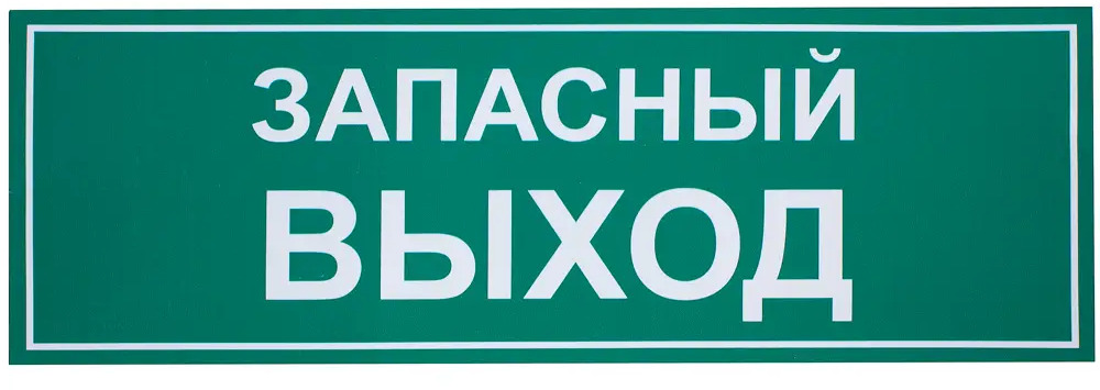 18203800 Наклейка большая «Запасный выход» STLM-0009988