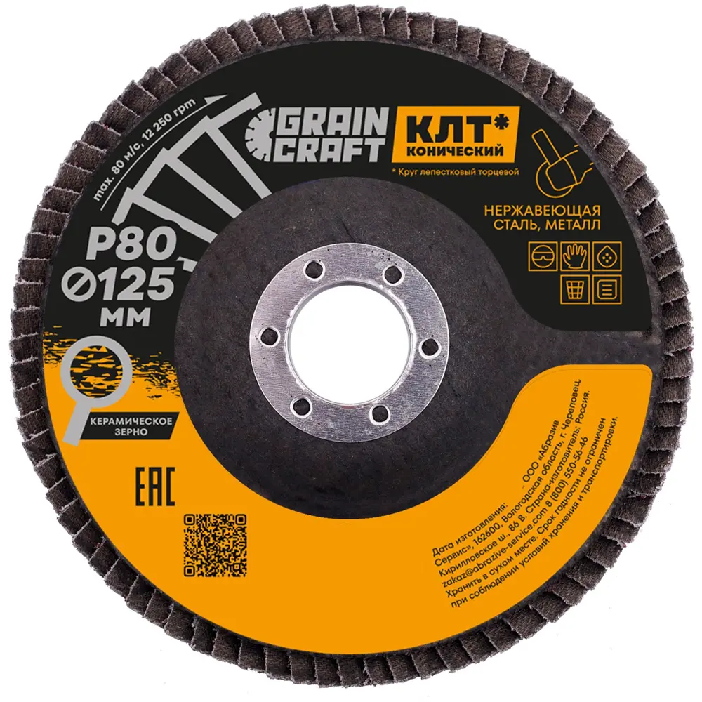 Круг лепестковый торцевой конический КЛТ2 Flexione Graincraft керамическое зерно Р80 125x22.2 мм STLM-2003286