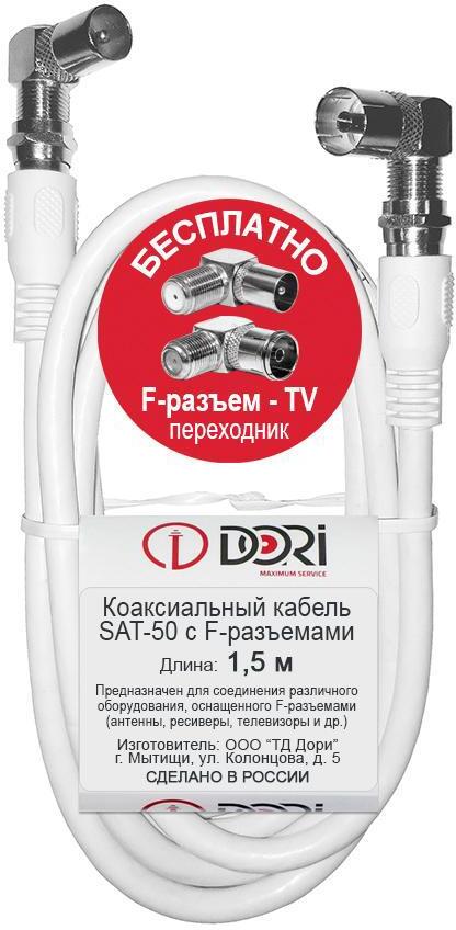 90287972 Кабель телевизионный коаксиальный F-разъем-F-разъем + TV-переходники 1.5 м STLM-0170080 DORI