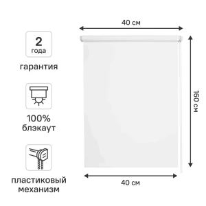 Штора рулонная блэкаут KREAFORTA Vorga 40x160 см белая 89390683 STLM-2167322