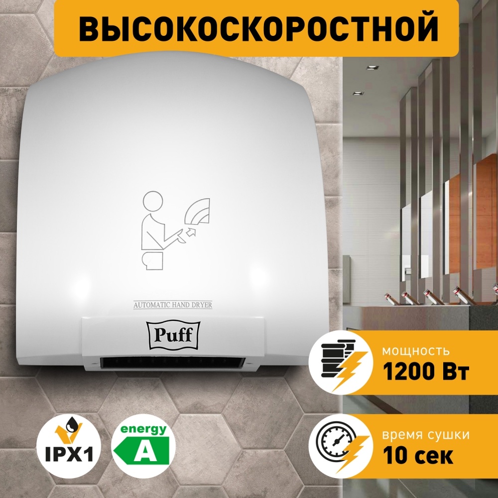 1401.329 Сушилка для рук высокоскоростная 8975 PUFF 