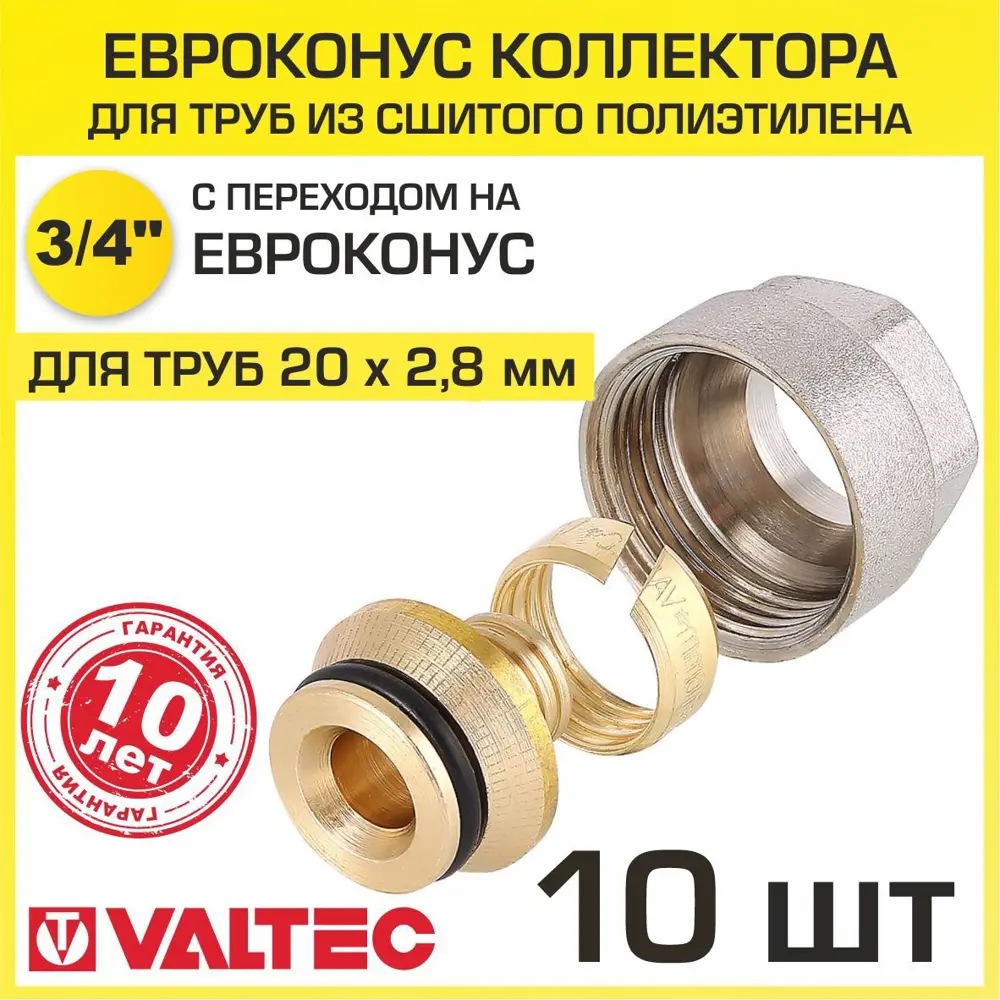 91424601 Евроконус Valtec 3/4" для труб из сшитого полиэтилена 20x2.8 мм. с накидной гайкой 10 шт. STLM-0807081