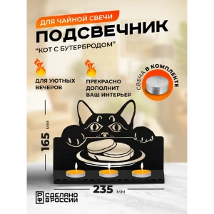 91754756 Подсвечник Ilikpro Котик с бутербродом 7x16.5 см черный STLM-0834399