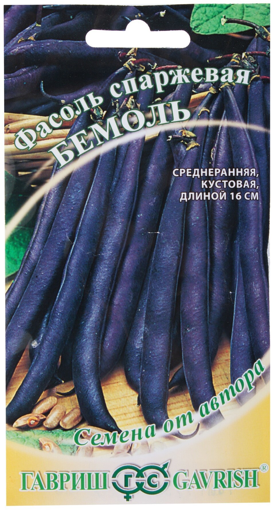 13900155 Семена Фасоль «Бемоль» серия «Семена от автора» STLM-0003944 ГАВРИШ