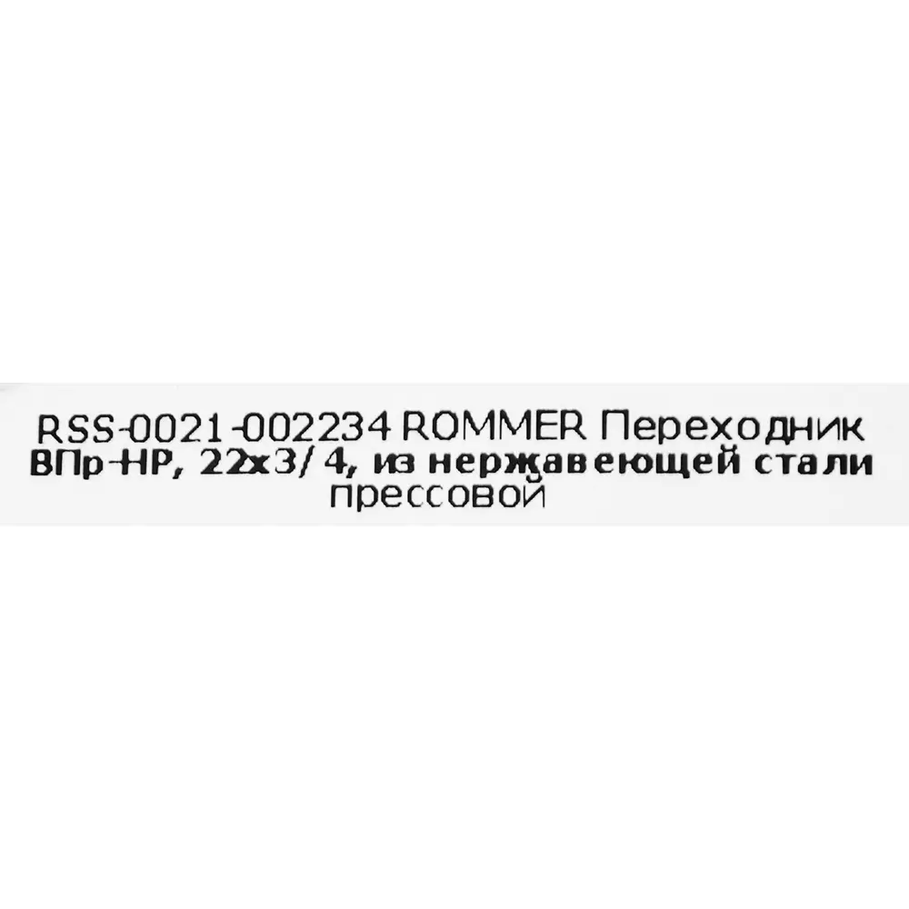 Муфта переходная Rommer 3/4"x22 мм ВПр-НР нержавеющая сталь STLM-2033389 - Вид №3