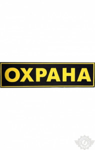 59023 Нашивка "Охрана" 120х30мм  Шевроны и нашивки размер