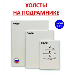 91000160 Набор холстов на подрамнике Holstpechat 20x30 30x40 40x50 (3 шт) 320г/м2 хлопок STLM-0827417