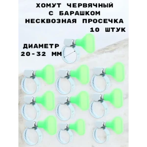 91931407 Хомут с барашком Griale несквозная просечка D20-32 мм 10 шт GR7439540 STLM-1480225