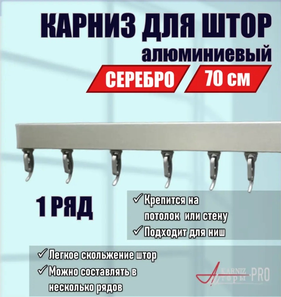 91419707 Карниз для штор однорядный KarnizPRO шторы ЛПКК-70-с, 70 см алюминиевый, цвет серебристый STLM-0820265