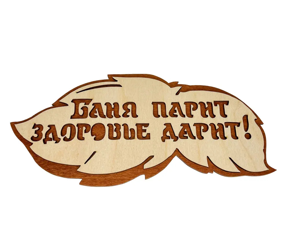 91098801 Табличка банная Бацькина баня Баня парит здоровье дарит 30x13.9x0.4 см 30288-ЛМ STLM-0971799