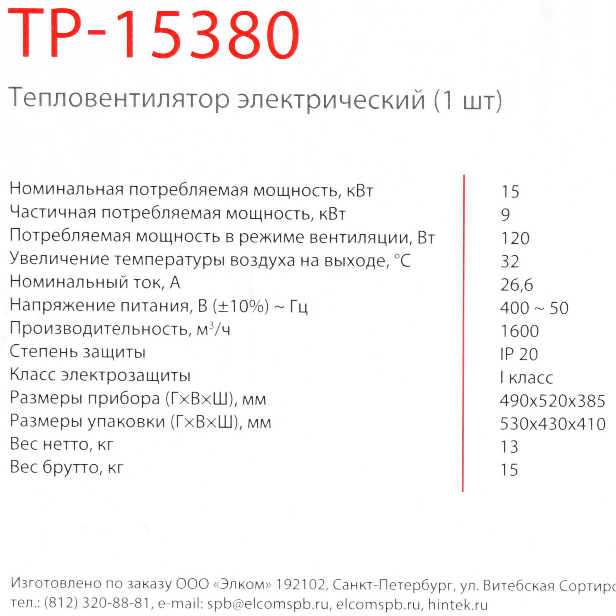 5095880 Тепловая пушка электрическая Hintek TP-15380 STDN-0036570 - Вид №15