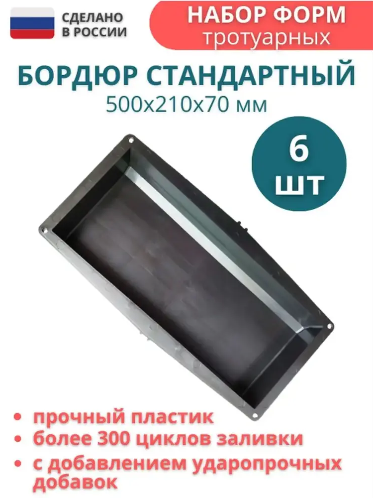 91671271 Форма для бордюра тротуарного Точно-Крепко 500x210x70мм 6шт STLM-0963184