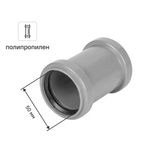 Муфта ремонтная Pro Aqua 50 мм полипропилен