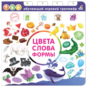 530426 Цвета, слова, формы Робинс Обучающий игровой тренажер