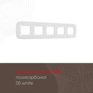91693563 Рамка для розеток и выключателей Arte milano 505.05-5.white 5 постов цвет белый STLM-1341417