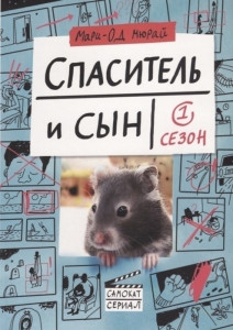 510317 Спаситель и сын. Сезон 1 Мари-Од Мюрай Самокат-сериал
