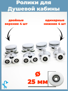 90664723 Комплект двойных серых роликов на 2 отверстия для душевой кабины D 25 мм S-R16-25 8 штук STLM-0329024 NONAME
