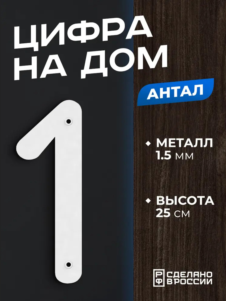 91737045 Цифра на дом Ilikpro большая металлическая 1 (один) Антал белая STLM-0902062