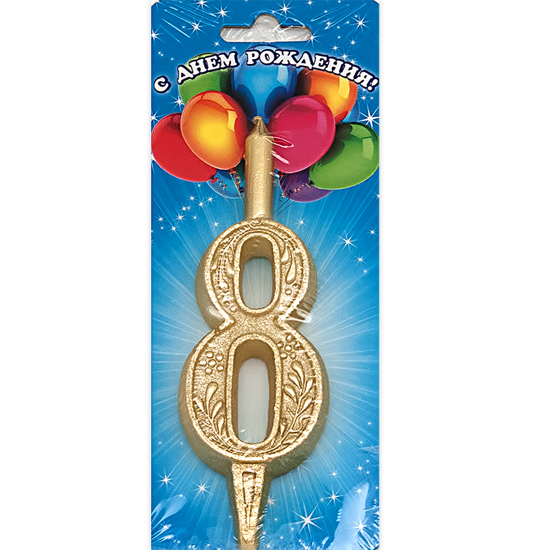 3408 Свеча для торта цифра золотая 10 г 1 шт. 8 Омский Свечной 