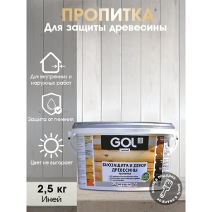 90314892 Пропитка древесины Gol Wd.232.01-2.5 цвет иней 2.34 л STLM-0853088