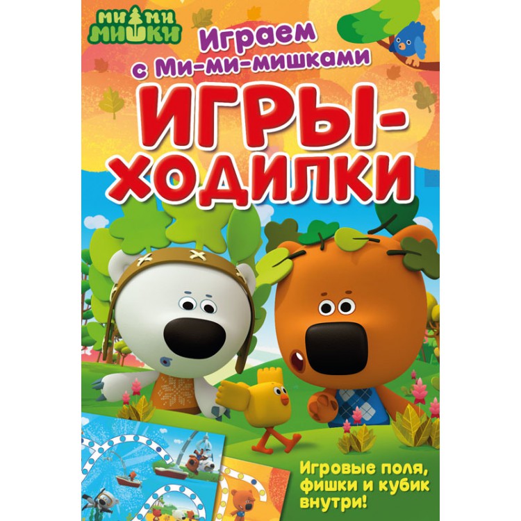 293201 Играем с Ми-ми-мишками "Игры-ходилки" Santreyd 