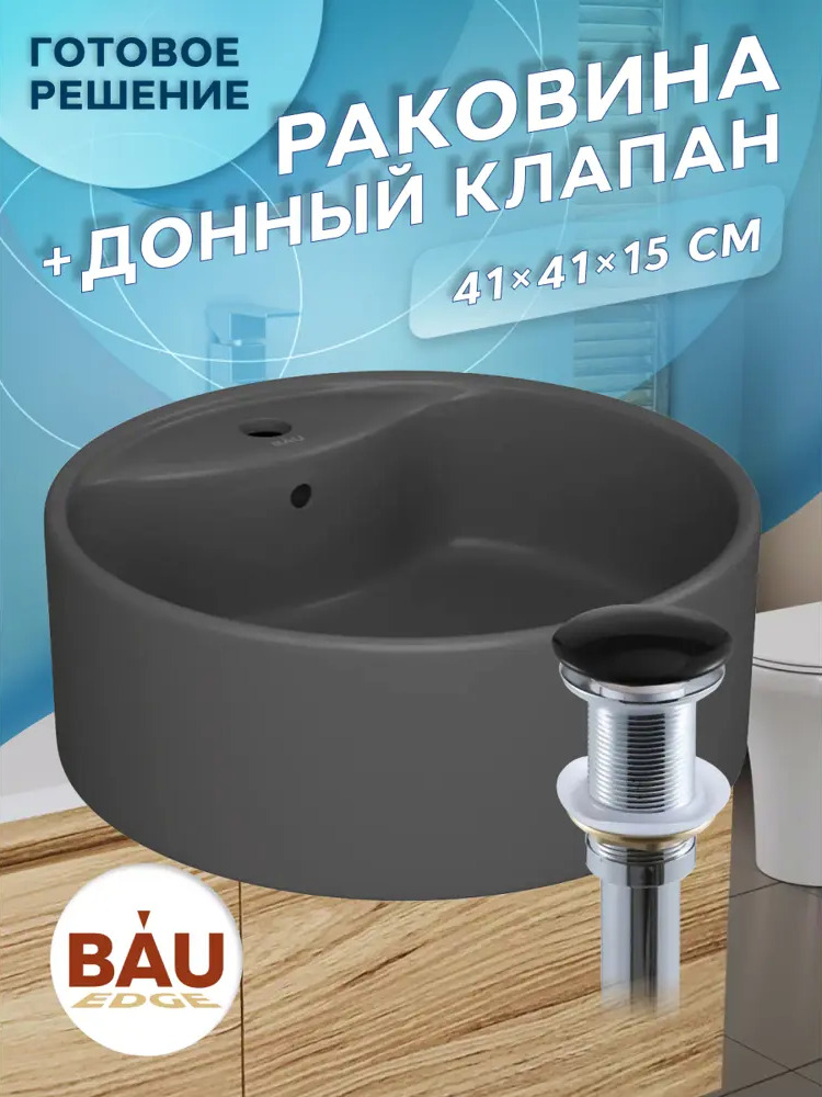 91777290 Раковина накладная BAU Element D41 YBD2572, с отверстием под смеситель, темно-серый матовый, выпуск клик-клак, черный STLM-0992370