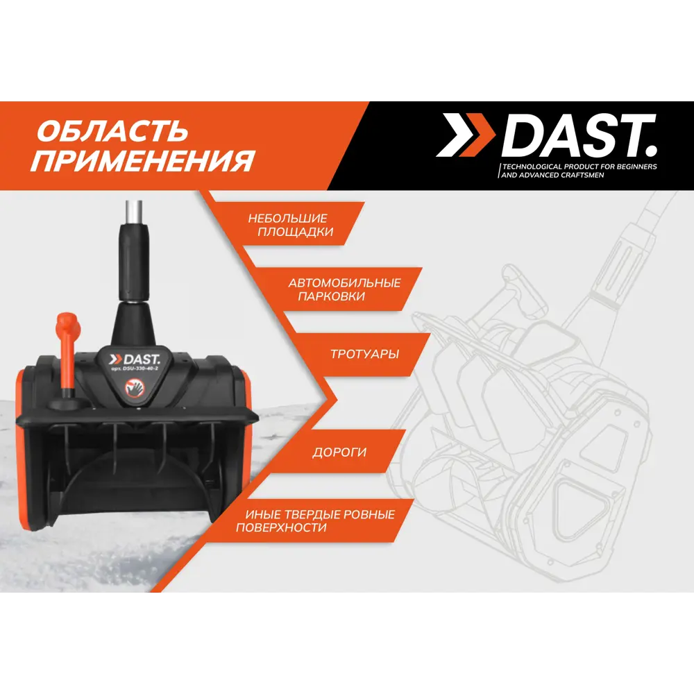 Снегоуборщик аккумуляторный Dast DSU-330-40-2 33 см 40 В 2x4 Ач АКБ и ЗУ в комплекте STLM-2069699 - Вид №5
