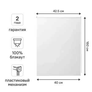 Рулонная штора блэкаут KREAFORTA Vorga 40x160 см белая 89440177 STLM-2023817