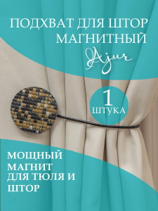 93802737 Подхват для штор 11757 STLM-0572314 AJUR