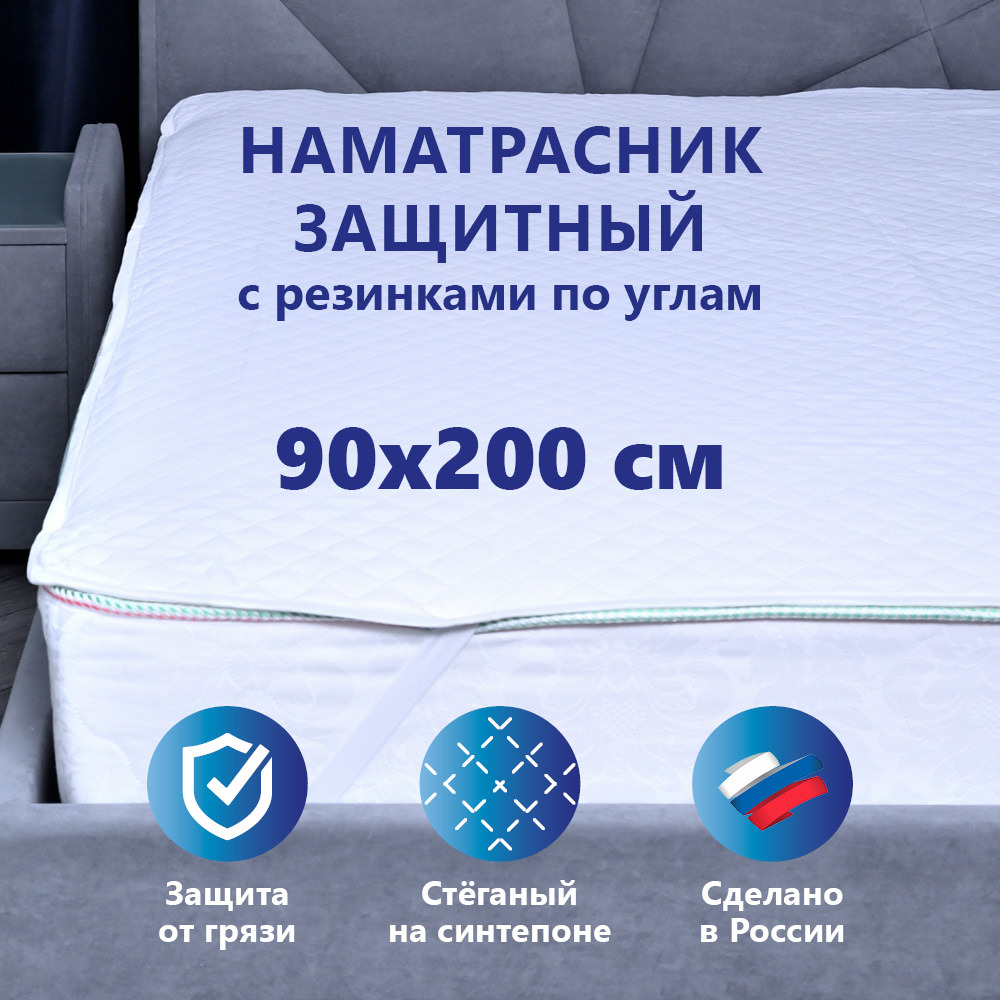91023830 Наматрасник защитный Ультрастеп 90x200 см на плотных резинках по углам STLM-0445563 МАТРАСОПТТОРГ