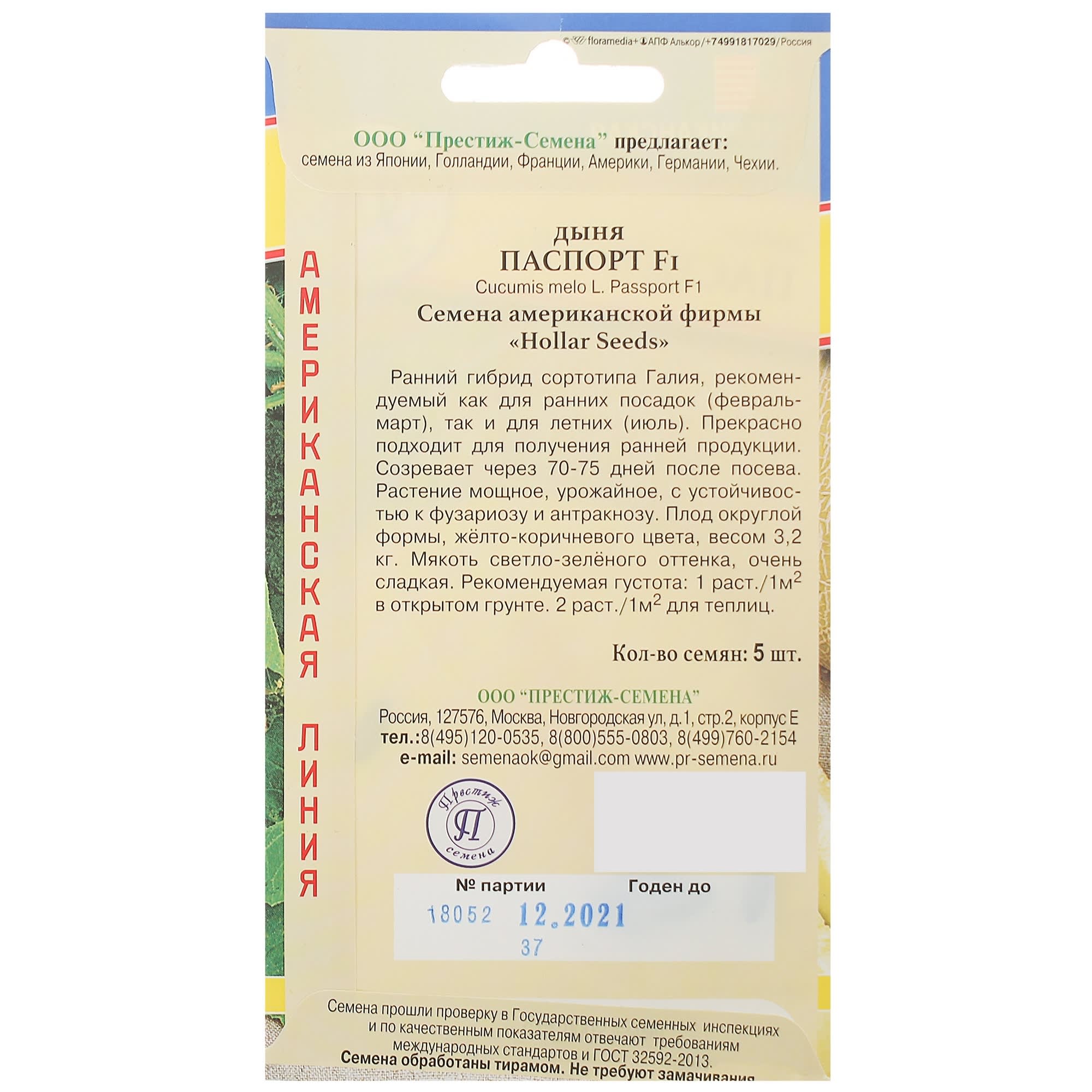 13895958 Семена Дыня «Паспорт» F1 Santreyd  - Вид №1