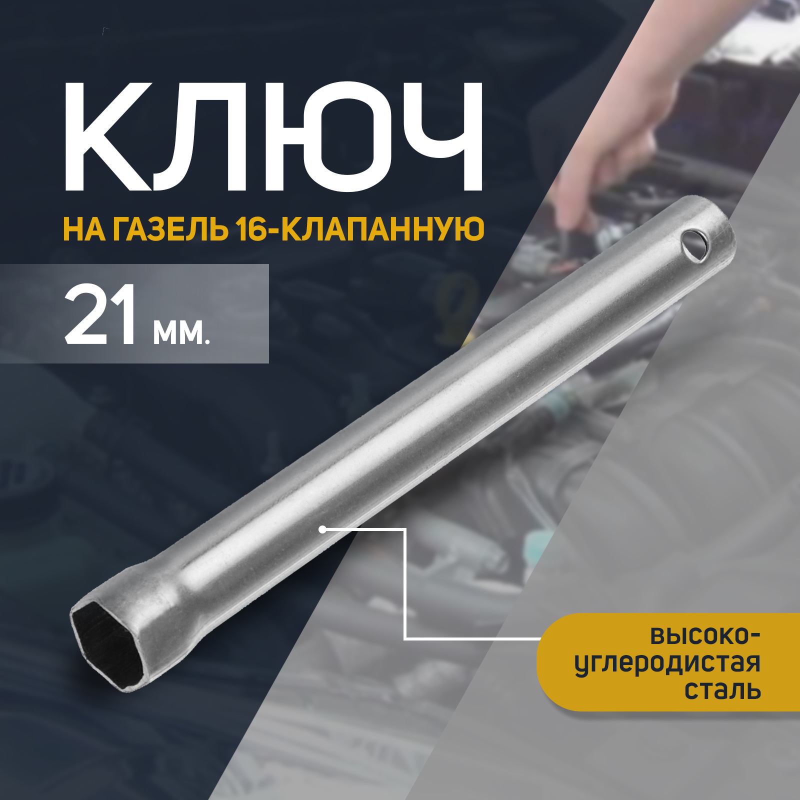 90496854 Ключ свечной 2426462, 21 мм СЕРВИС КЛЮЧ STLM-0252902