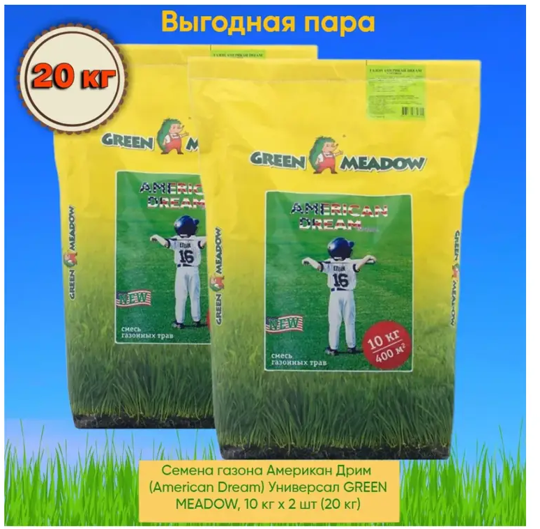 91024105 Семена газона Американ Дрим American Dream Универсал Green Meadow 10 кг х 2 шт 20 кг STLM-0445694
