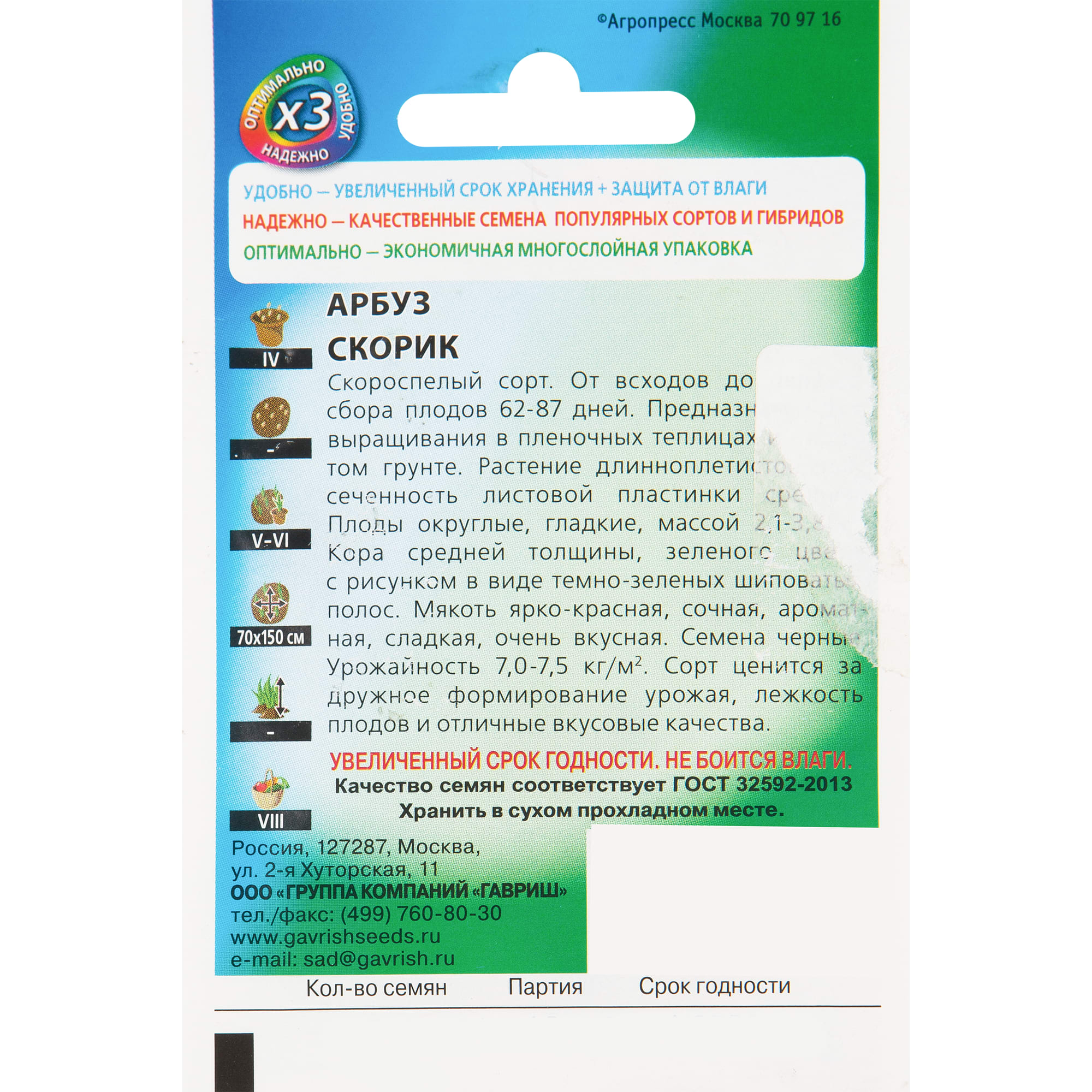 17265574 Семена Арбуз «Скорик» Santreyd  - Вид №1