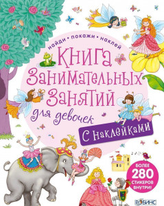 399387 Книга занимательных занятий для девочек Робинс Активити