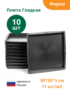 90603996 Формы для тротуарной плитки Плита гладкая 300х300х30 мм 10 шт STLM-0302853 STANDARTPARK