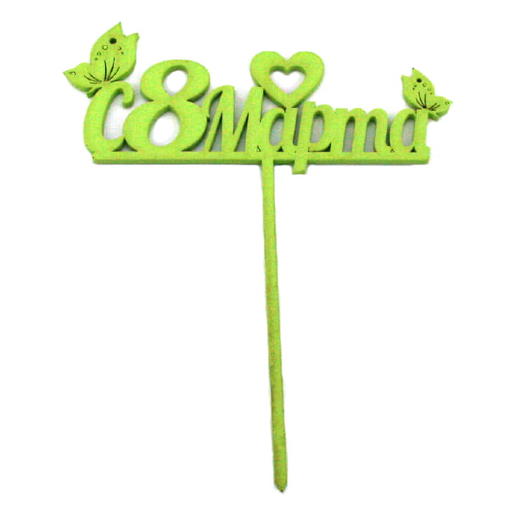 Топпер С 8 Марта салатовый Santreyd 13201