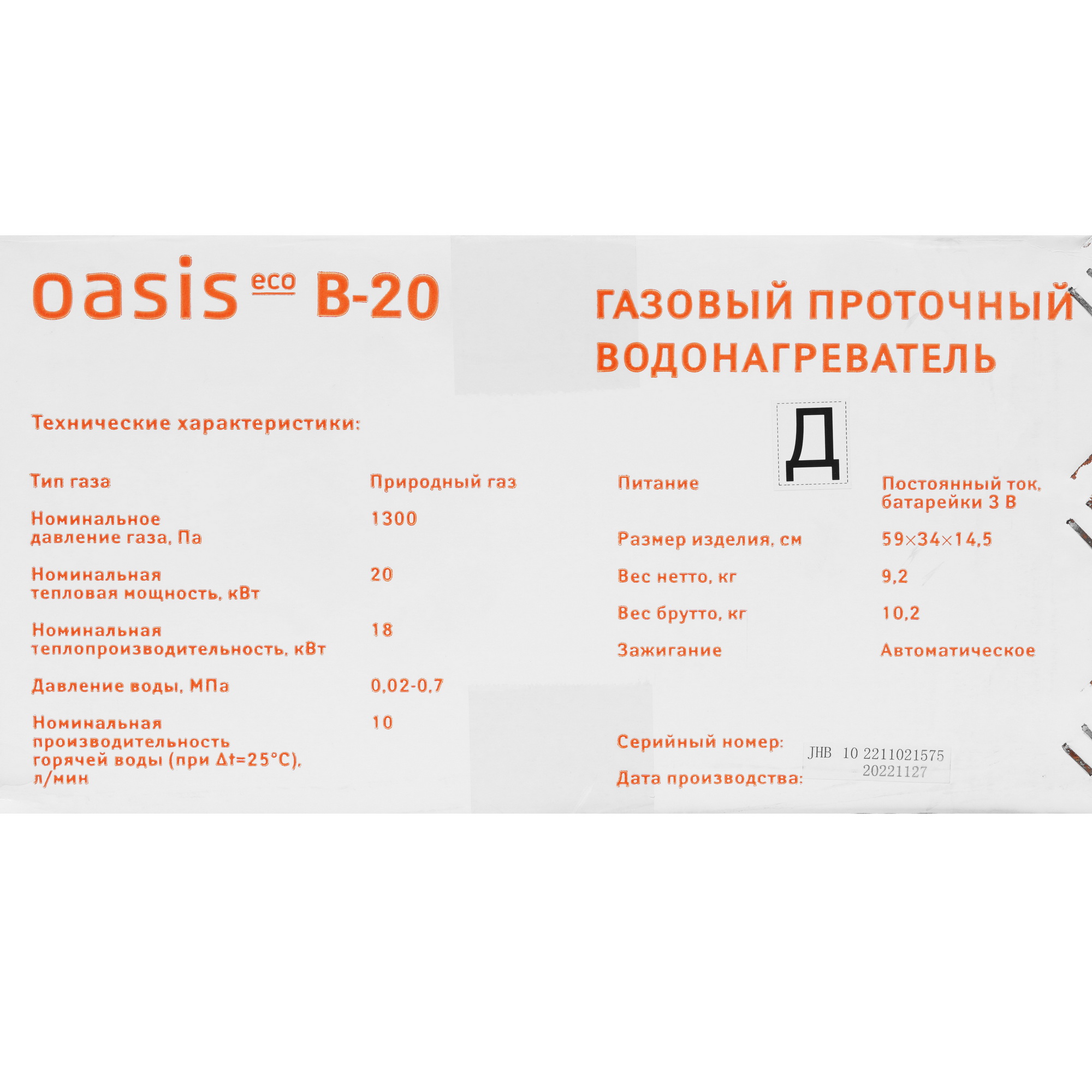 9959808 Водонагреватель газовый Oasis Eco B-20 STDN-0052767 - Вид №9