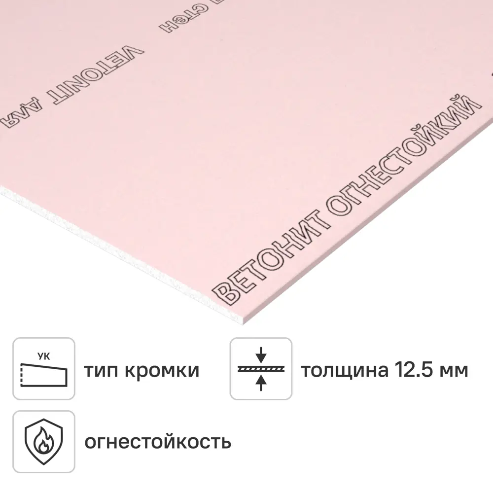 Гипсокартон огнестойкий 12.5 мм Vetonit 2500x1200 мм 3 м² STLM-2180234