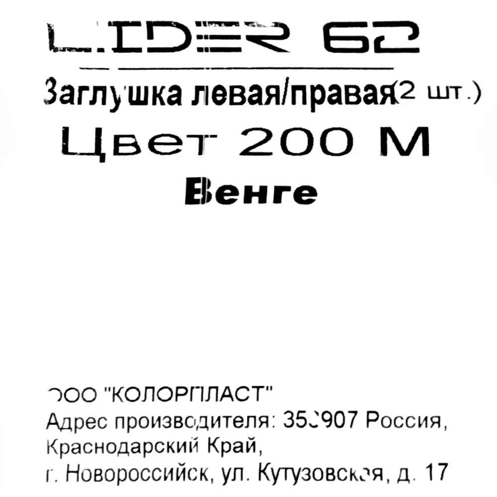 82557184 Заглушка для плинтуса левая и правая «Венге», высота 62 мм, 2 шт. STLM-0891700 Santreyd  - Вид №4