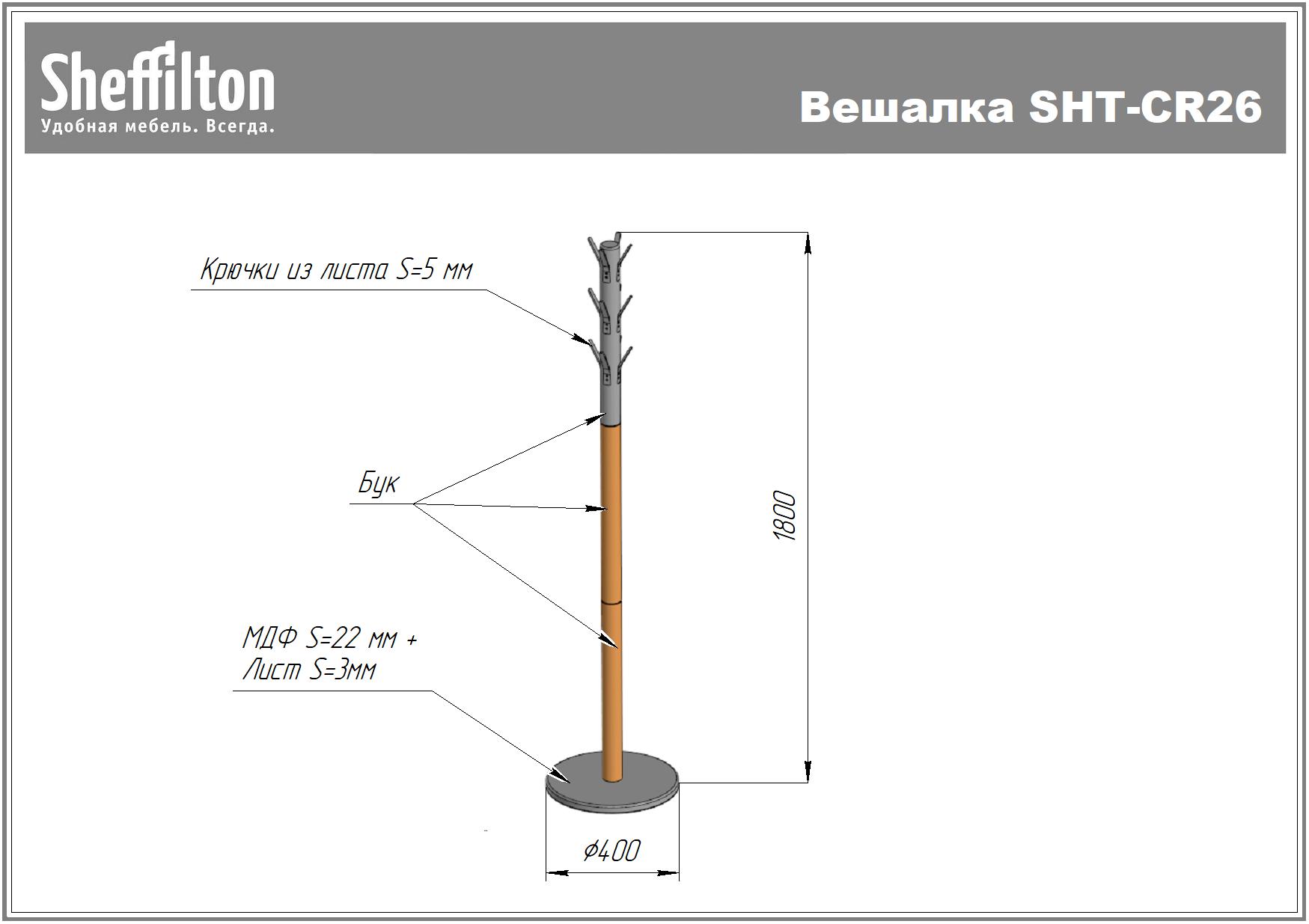 Вешалка  SHT-CR26 Santreyd  - Вид №7