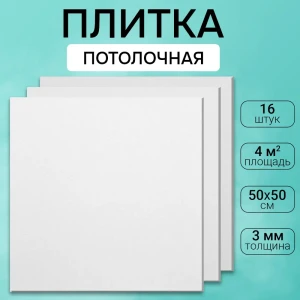91632866 Потолочная плита DePlast DP-2 50x50 см 4 кв.м 16 шт STLM-0833527