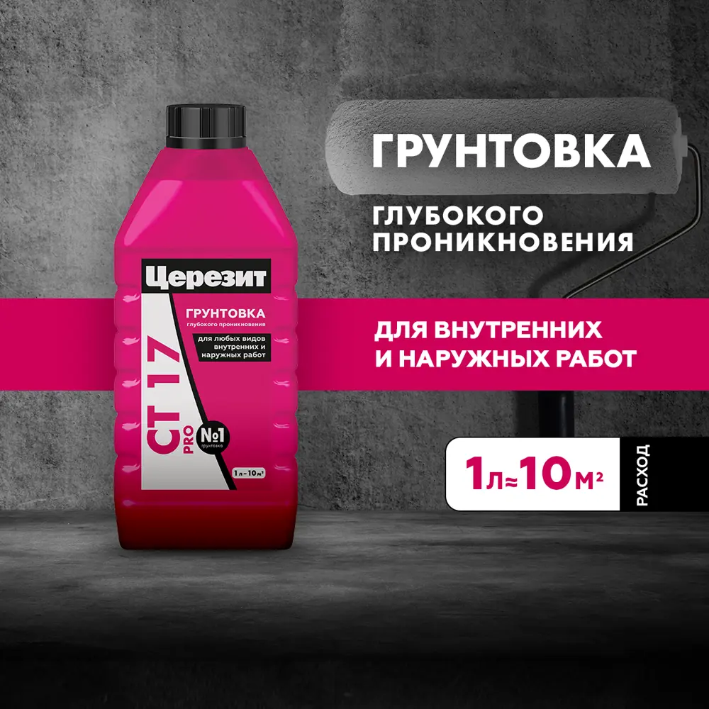 Грунтовка глубокого проникновения ЦЕРЕЗИТ CT17 для внутренних и наружных работ 89079147 STLM-0078113 - Вид №2