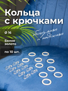 90822078 Кольцо для металлического карниза 16 мм цвет белое золото с крючком, в упаковке 10шт STLM-0397985 EVOLI