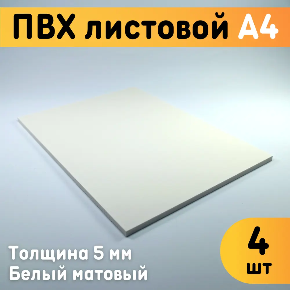 91351744 ПВХ листовой Оргстекло белый А4 297x210х5мм 4шт STLM-0898820