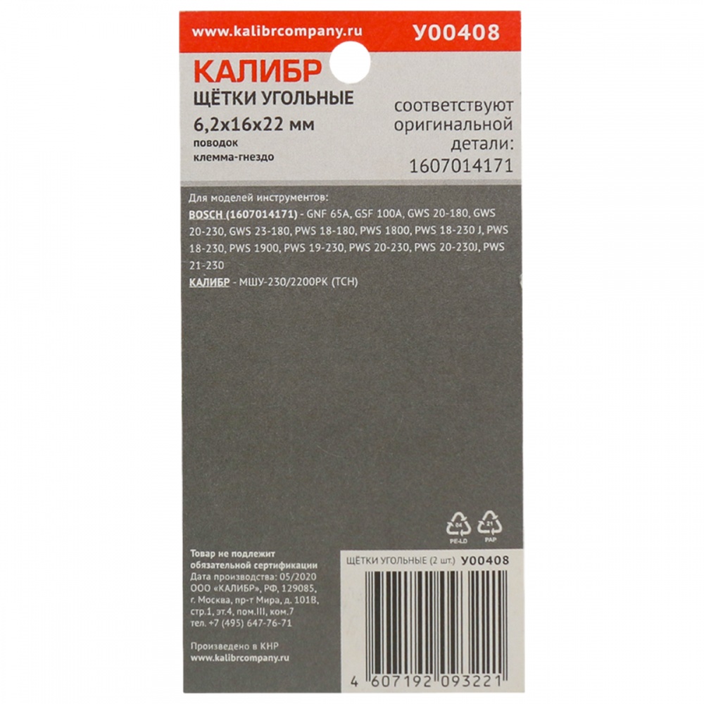 75105 Калибр Щётки угольные КАЛИБР 6,2x16x22 мм, (арт.У00408), AUTOSTOP, (2шт.) 