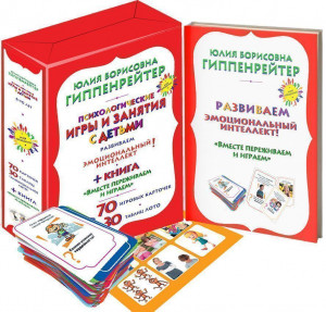 374642 Психологические игры и занятия с детьми. Книга + 70 карточек + лото Юлия Борисовна Гиппенрейтер Мир общения