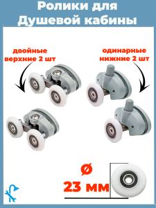 90664725 Комплект двойных серых роликов на 2 отверстия для душевой кабины D 23 мм S-R16-23/4 4 штуки STLM-0329026 NONAME